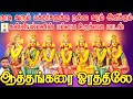 ஆத்தங்கரை ஓரத்திலே நாடி வரும் பக்தர்
