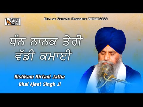 Nishkam Kirtan | Dhan Nanak Teri Wadi Kamai | Bhai Ajeet Singh | Khalas Gurbani 9876812690