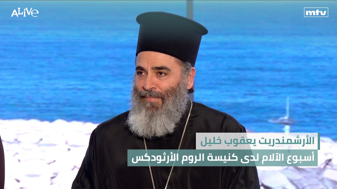 الأرشمندريت يعقوب خليل - أسبوع الآلام لدى كنيسة الروم الأرثودكس