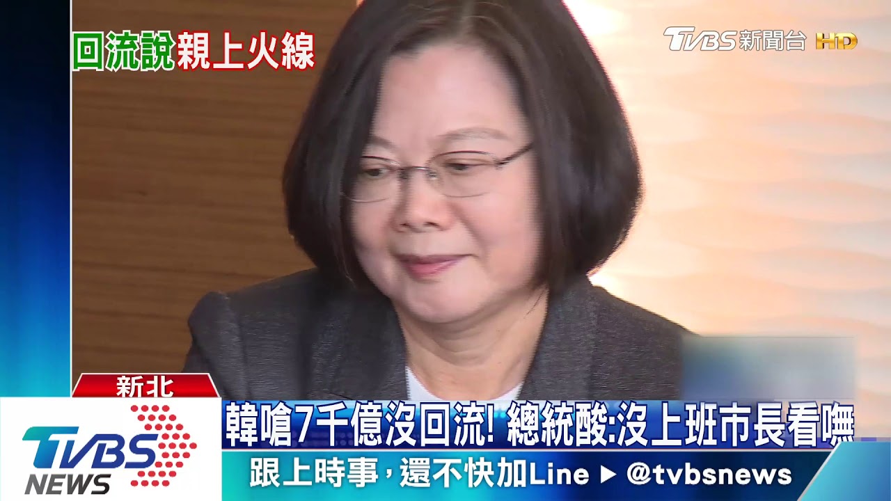 韓嗆7千億沒回流! 總統酸:沒上班市長看嘸
