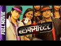 Bluffmaster Marathi Movie Ankush Chaudhari Tejaswini Pandit Pushkar Shrotri Kishori Ambiye