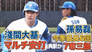 孫易磊 今季最長６回７奪三振！淺間大基マルチ安打！4/15 北海道日本ハム vs 中日～ファーム～ハイライト『GAORAプロ野球中継～ファーム～』（北海道日本ハムファイターズ）