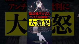 儒烏風亭らでん アンチからの謎批判に大激怒！批判の内容が胸糞すぎる...#儒烏風亭らでん #らでん #ホロライブ #hololive #vtuber #shorts