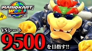 【見逃し公開】深夜ですよ！野良マリオカート配信！/最高レート9469【マリオカートワールド】