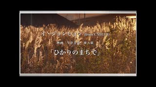 イ・ジョンヒョン(from cnblue)、2nd ソロal収録曲「ひかりのまちで」スペシャル映像公開