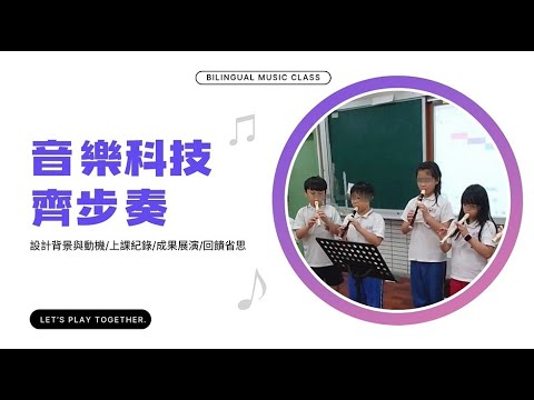 音樂科技齊步奏