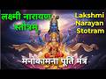 मनोकामना पूर्ति मंत्र | जीवन के संकटों से रक्षा | लक्ष्मी नारायण स्तोत्रम् | Lakshmi Narayan Stotram