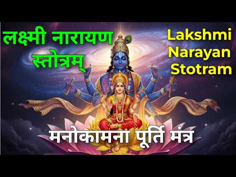मनोकामना पूर्ति मंत्र | जीवन के संकटों से रक्षा | लक्ष्मी नारायण स्तोत्रम् | Lakshmi Narayan Stotram