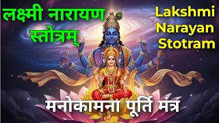मनोकामना पूर्ति मंत्र | जीवन के संकटों से रक्षा | लक्ष्मी नारायण स्तोत्रम् | Lakshmi Narayan Stotram