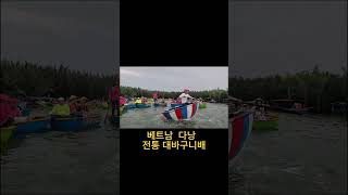 아주좋아요 ~베트남 다낭 &#034;전통 바구니 배&#034;