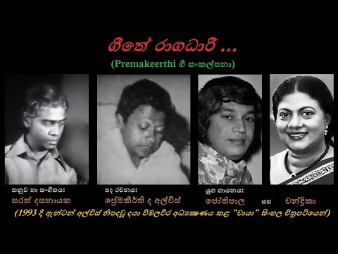 Geethe Ragadhaaree - ගීතේ රාගධාරී