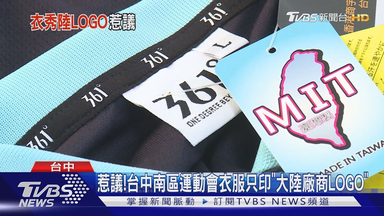 惹議! 台中南區運動會衣服只印「大陸廠商LOGO」