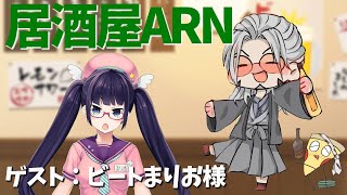 【飲酒雑談】居酒屋ARNでかく語りき-GUEST：ビートまりお様【ビートまりお/アルランディス/ホロスターズ】のサムネイル