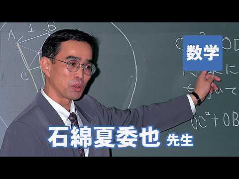 コンピュータ理工学科 東進　講師紹介 - 数学 - 石綿 夏委也先生
