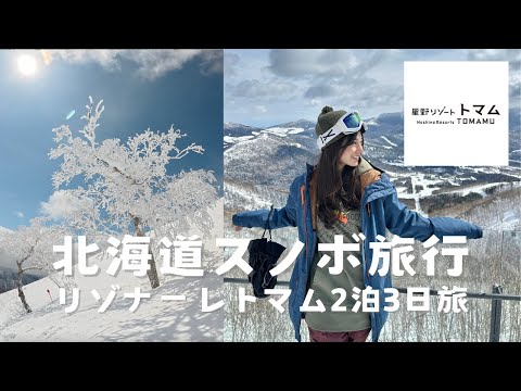 【北海道スノボ旅行🏂】星野リゾート リゾナーレトマム2泊3日旅｜展望ジェットバス、サウナ、霧氷