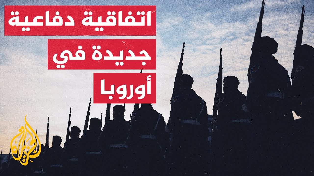 ثماني دول أوروبية توقع اتفاقية دفاعية جديدة لإنشاء منطقة وسط القارة