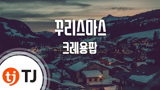 Lonely Christmas 꾸리스마스_Crayon Pop 크레용팝_TJ노래방 (Karaoke/lyrics/romanization/KOREAN)