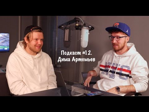 Подкаст #12. Дима Артемьев. Создатель, композитор и фронтмен группы VLNY.