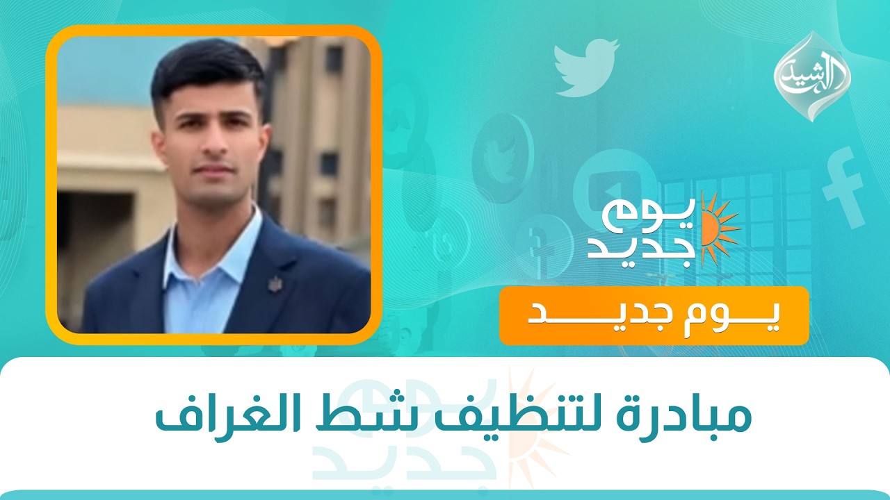 فيديو | مبادرة لتنظيف شط الغراف