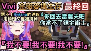 被Pekora吐槽當不了鍊金術士，Vivi對此的反應像極了吵著要買玩具的小孩『最終回』【ホロ金策サバイバル2/金策麥塊生存2】【綺々羅々ヴィヴィ/綺綺羅羅薇薇】【Hololive中文】