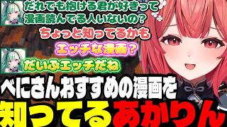 【マイクラ】べにさんおすすめのえっちな漫画をなぜか知ってるあかりん/同期探すあかりん/ひなーのに潰されるあかりん【夢野あかり/ぶいすぽ切り抜き】