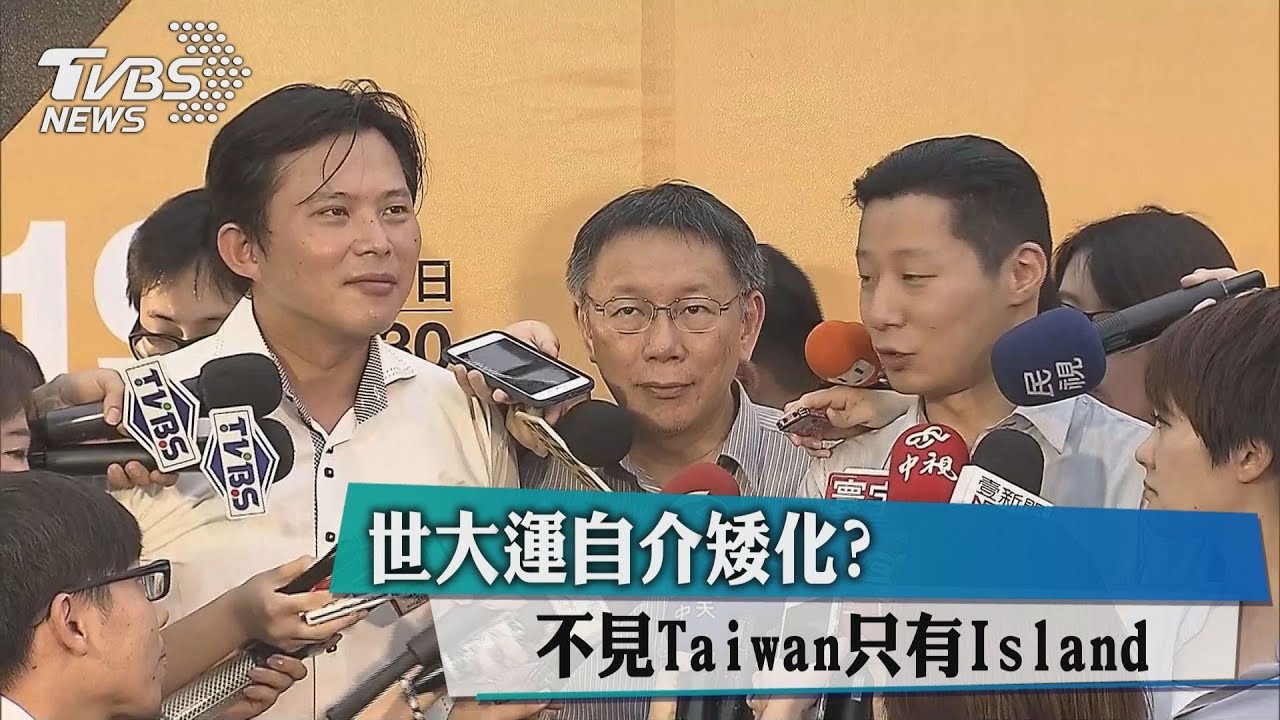 世大運自介矮化?不見Taiwan只有Island