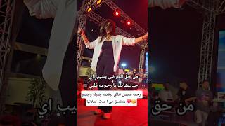 رحمه محسن تتألق برقصه جميلة وجسم متناسق في احدث حفلاتها  art اكسبلور explore افراح ترند