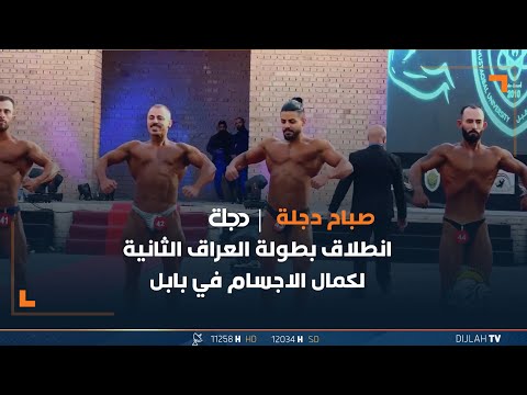 شاهد بالفيديو.. انطلاق بطولة العراق الثانية لكمال الاجسام في بابل
