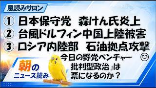 日本保守党「批判型政治」の限界／台風ドルフィン中国直撃・広域被害／ウクライナがロシア内陸石油拠点をドローン攻撃