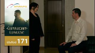 Հարսնաձորի Լեգենդը, Սերիա 171, Անոնս / Harsnadzori Legendy