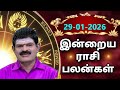 THURSDAY 29 01 2026 Indraya Rasi Palan Today Rasi Palan இன்றைய ராசி பலன்
