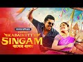 Kadaikutty Singam - Bagher Baccha | Karthi, Sayyeshaa Saigal | New Bangla Dubbed Tamil Movie