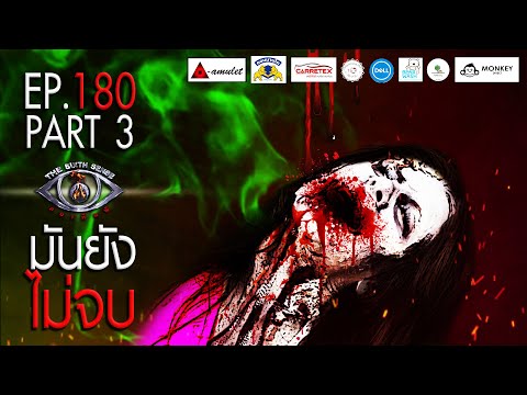 EP 180 The Sixth Sense คนเห็นผี : มันยังไม่จบ Part 3/5