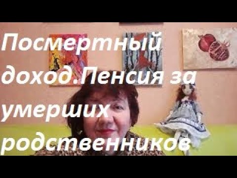 Пенсия в наследство. Из чего состоит пенсия. Как получить пенсию за умершего родственника.