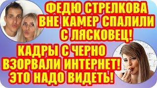 Дом 2 Свежие Новости ♡ 16 октября 2019. Эфир (22.10.2019).