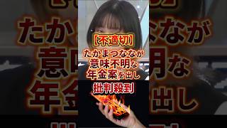 意味不明です〜#政治 #たかまつなな #年金