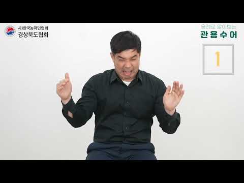 「집요하다」의 한국수어 표현