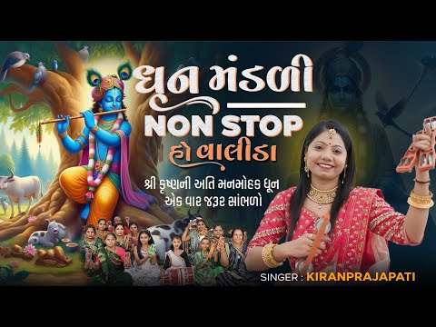 Kiran Prajapati - DHUN MANDLI - NON-STOP - Ho Valida - Janmashtami Special - હો વાલીડા