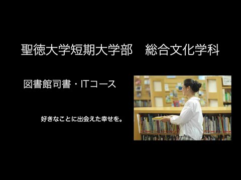 聖徳大学短期大学部 総合文化学科 図書館司書・ITコース