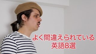 よく間違えられている英語8選  第１回