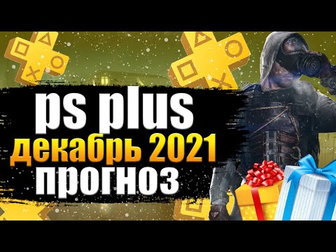 PS PLUS ДЕКАБРЬ 2021 ПРОГНОЗ. PS PLUS ДЕКАБРЬ. ПС ПЛЮС ДЕКАБРЬ 2021 ПРОГНОЗ