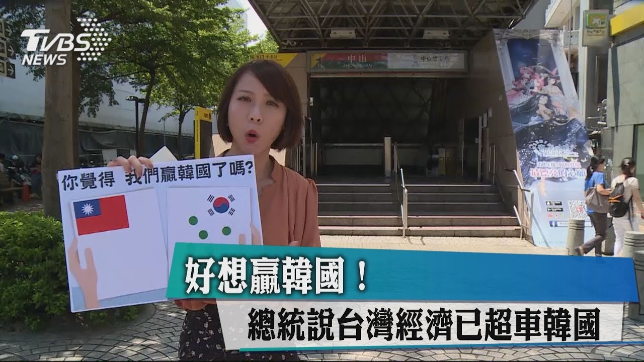 好想贏韓國！　總統說台灣經濟已超車韓國
