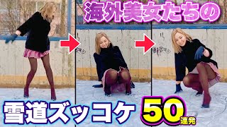 【雪道ハプニング】海外美女たちの凍結路で「盛大なズッコケ集50連発！」| Funny Winter Fails Compilation