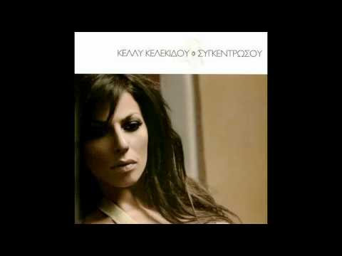 Κέλλυ Κελεκίδου Kelly Kelekidou - Agapi Thelo Mono