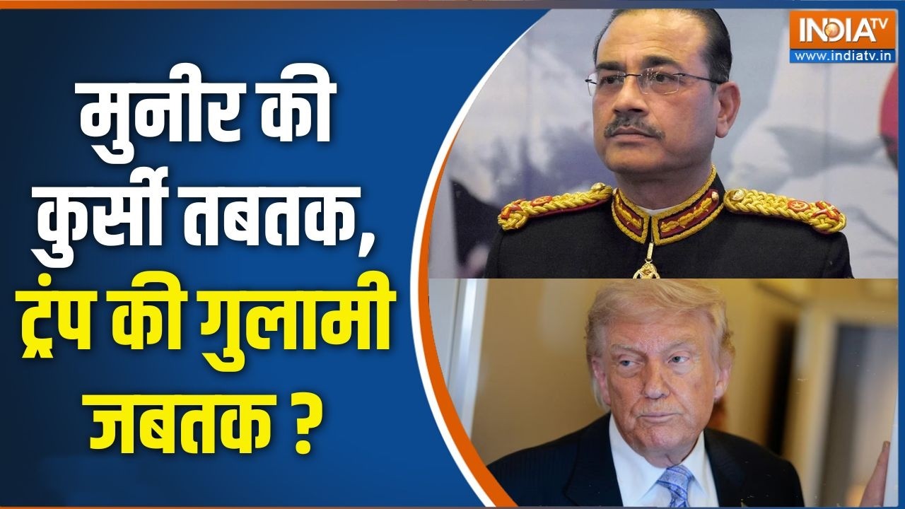 Pakistan News: मुनीर की कुर्सी तबतक, ट्रंप की गुलामी जबतक ? | Asim Munir