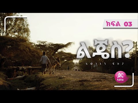ልጄስ? ክፍል 03 | Lijes? Episode 03
