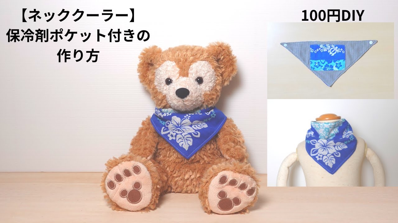 【ネッククーラー】保冷剤ポケット付きの作り方＊100均一材料だけ！