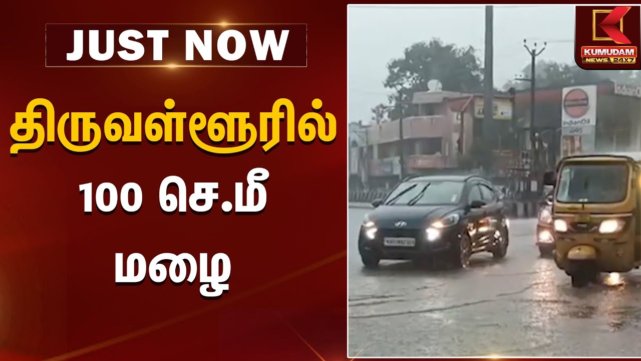 திருவள்ளூரில் 100 செ.மீ மழை | Weather Alert | Chennai Red Alert