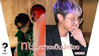 ทนจนได้ดี คุยกับ SPRITE และ MOSSHU จาก HYPE TRAIN Part2 | |
