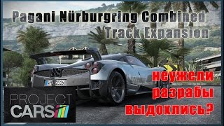 Project CARS DLC Pagani Nürburgring Combined Track Expansion небольшой обзор дополнения
